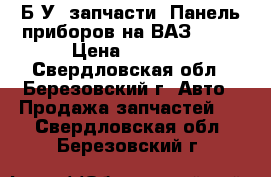 Б.У. запчасти. Панель приборов на ВАЗ 2101 › Цена ­ 2 500 - Свердловская обл., Березовский г. Авто » Продажа запчастей   . Свердловская обл.,Березовский г.